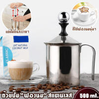 ส่งฟรี!แก้วกาแฟ 304 500ml ถ้วยตีฟองนม ที่ตีฟองนม ถ้วยปั๊มฟองนม เครื่องทำฟองนม เครื่องชงกาแฟ Milk Creamer Foamer Stainless