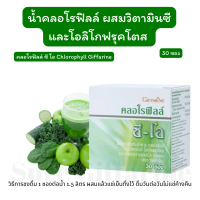 ส่งฟรี!! คลอโรฟิลล์เสริมวิตามินซี กระตุ้นภูมิ กินง่าย รสอร่อย กิฟฟารีน CHLOROPHYLL C-O GIFFARINE คลอโรฟิลล์ ล้างสารพิษ ขับของเสีย วิตามินซี