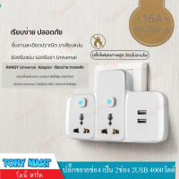 Randy ปลั๊กเพิ่มช่อง ปลั๊กขยายช่อง รุ่น X33USB Adaptor 16แอมป์ 4000วัตต์ 2ช่อง 2USB(2.1A) 4000W ปลั๊กแปลง เพิ่มช่องปลั๊ก ปลั๊กกระทะไฟฟ้า หม้อไฟฟ้