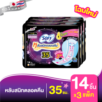 Sofy โซฟี แบบกระชับ ผ้าอนามัย สำหรับกลางคืน 35 ซม. 14 ชิ้น (x3 แพ็ค)