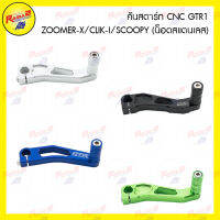 คันสตาร์ท CNC GTR1 ZOOMER-X/CLIK-I/SCOOPY (น็อตสแตนเลส)