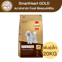 Smartheart Gold Fit&amp;Firm ฟิตแอนด์เฟิร์ม สุนัขพันธุ์เล็ก 20Kg