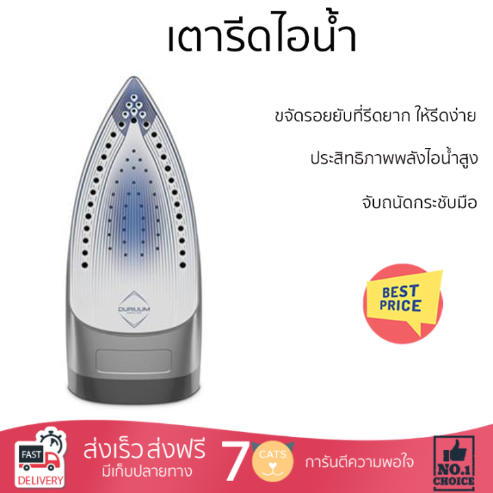 โปรโมชั่นพิเศษ-เตารีดไอน้ำ-เตารีด-เตารีดไอน้ำ-tefal-fv2883t0-270-มล-จัดส่งฟรีทั่วประเทศ