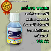 การ์ลอน กาลอน 100 cc. สารกำจัดตอและรากไม้ ยาโค่นตอ ยาฆ่าตอไม้ ทำลายตอไม้ จำกัดตอไม้ ป้ายตอไม้ กำจัดราก การ์ลอน 4อี