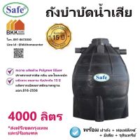 ถังบำบัดน้ำเสีย ขนาด 4000 ลิตร ถังบำบัดน้ำ Safe *บริการส่งฟรี เฉพาะ กรุงเทพและปริมณฑล*