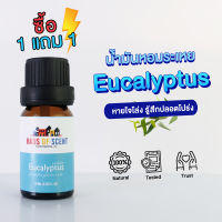 {1 แถม 1 ] น้ำมันหอมระเหย แท้ 10 ml. (Pure Essential Oil) - ยูคาลิปตัส น้ำมันอโรม่า น้ำหอมใช้กับเครื่องพ่น น้ำหอมใช้กับเตาอโรม่า by Haus of Scent