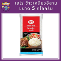 เอโร่ Aro (ค่าส่งถูกมาก) ข้าวเหนียว ข้าวเหนียวอีสาน 10% คุณภาพ ขนาด 5 กิโลกรัม รหัสสินค้าli3037pf