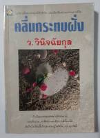 คลื่นกระทบฝั่ง - ว.วินิจฉัยกุล (นิยายมือสอง นิยายหายาก )