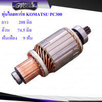 ทุ่นไดสตาร์ท KOMATSU PC300 S6D125  9ฟันเฟือง 24v