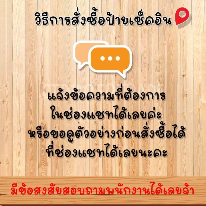 ป้ายเช็คอิน-ใส่ข้อความได้ตามใจลูกค้า-งานพิมพ์ลงบนวัสดุโดยตรง-ไม่ใช่สติกเกอร์-ทนแดด-ทนฝน