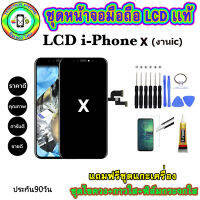 หน้าจอมือถือเเท้ เม็ดสีเข้ม100%  LCD iphone X (งานic เเท้)  สีดำ เเถมฟิล์มกระจกพร้อมอุปกรณ์แกะหน้าจอและกาว มีประกัน90วัน