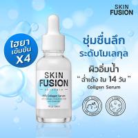 SKIN FUSION คอลลาเจน เซรั่ม Hya Collagen Serum เซรั่มหน้าใส ครีมบำรุงผิวหน้า ครีมทาหน้า กระชับรูขุมขน เซรั่มไฮยา ผิวแห้ง หน้าหมองคล้ำ บำรุงผิวหน้า