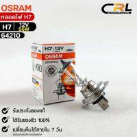 หลอดไฟ Osram H7 12V 55W ( จำนวน 1 หลอด ) Osram 64210แท้100%