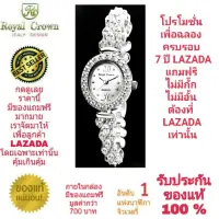 Royal Crown นาฬิกาประดับเพชรสวยงาม สำหรับสุภาพสตรี ของแท้ 100% รับประกัน 1 ปีเต็ม และกันน้ำ 100% (จะได้รับนาฬิการุ่นและสีตามภาพที่ลงไว้) มีกล่อง มีบัตรับประกัน มีถุงครบเซ็ท และมีของแถมตามภาพที่ลงไว้ครบเซ็ทรวมมูลค่ากว่า 700 บาทฟรีๆ