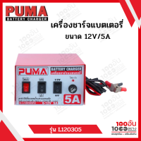 PUMA เครื่องชาร์จแบตเตอรี่ 12V/5A รุ่น L120305