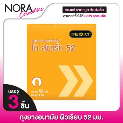 One Touch Go Smart วันทัช โก สมาร์ท [3 ชิ้น] ถุงยางอนามัย ผิวเรียบ 52 มม.