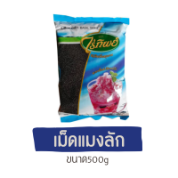 เม็ดแมงลัก ไร่ทิพย์ ขนาด 500g