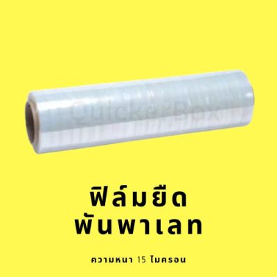 ฟิล์มยืด ฟิล์มพันพาเลท พลาสติกห่อ พลาสติกใส ยาว 300 เมตร