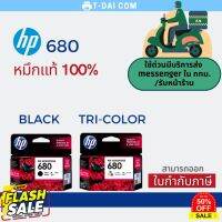 ตลับหมึก HP Ink 680 Black / 680 Tri-Cor Ink Cartridge ของแท้100% #หมึกเครื่องปริ้น hp #หมึกปริ้น   #หมึกสี   #หมึกปริ้นเตอร์  #ตลับหมึก