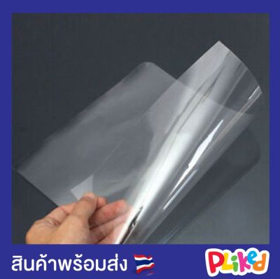 พลาสติกแผ่นใส เซลลูลอยใส แผ่นรองปก PET ขนาด A4 บรรจุ 100 แผ่น ปกพลาสติกใส ปกใส แผ่นใส ปกรายงาน ปกทำรายงาน แผ่นใสทำเฟสชิล