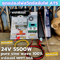 ชุดคอนโทรล 24v 5500w PureSineWave DC24V ATS สวิตซ์สลับกระแสไฟ ชาร์จเจอร์  MPPT 60A คาปาซิเตอร์ พร้อมชุดกันฟ้า แท่งกราวด์ ชุดอินเวอร์เตอร์ตัวแปลงไฟ