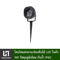 โคมไฟสนาม โคมไฟปักดิน โคมไฟส่องต้นไม้ โคมไฟแต่งสวน LED รุ่น HL-JP005-5W มีให้เลือกแสง วอร์ม/ขาว/แดง/เขียว/น้ำเงิน/เหลือง