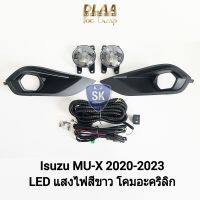 ไฟ​ตัด​หมอกมิวเอ็กซ์ โคม LED ISUZU​ MU-X​ MUX 2020 2021​ 2022 2023 อีซูซุ ไฟ​สปอร์ตไลท์​ SPOTLIGHT รับประกัน 6 เดือน