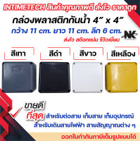 ยกลัง (40ใบ) กล่องพักสาย Box กันน้ำ 4x4 นิ้ว สีขาว สีเหลือง สีเทา สีดำ กล่องกันน้ำ บ๊อกกันน้ำ บ๊อกพักสาย NK