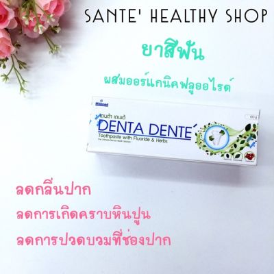 ยาสีฟันระงับกลิ่นปาก Toothpaste DENTA DENTE (เดนต้าเดนเต้)