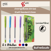 ปากกาลูกลื่นเจล (Oil Gel) Gsoft Standard 0.5mm (ยกกล่อง12ด้าม)