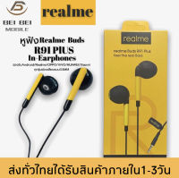 หูฟังเรียวมี Realme Buds R91 Plus feel the real Bass ของแท้ เสียงดี ช่องเสียบแบบ 3.5 mm Jack ใหม่ล่าสุด รับประกัน1ปี BY BEIBEIMOBILE