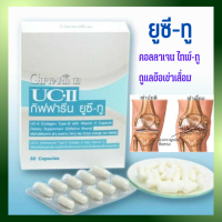 ส่งฟรี ยูซี ทู อาหารเสริมเพื่อสุขภาพของข้อเข่าและข้อต่างๆ GIFFARINE  UC-II  บรรจุ 30 แคปซูล พร้อมส่ง