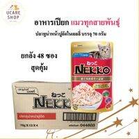 NEKKO อาหารแมว 70Gx48ซอง จำนวน 4 โหล รสปลาทูน่า หน้าปูอัด