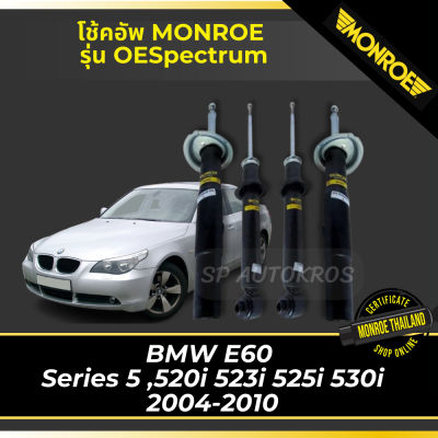🔥 MONROE โช้คอัพ BMW E60  Series 5 ,520i 523i 525i 530i 2004-2010 รุ่น OESpectrum