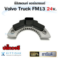 รีซิสแตนท์ Volvo Truck ปลั๊กรี FM13 24V. Blower resistor