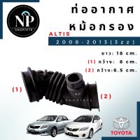 ท่อหม้อกรองอากาศ TOYOTA ALTIS อัลติส 2008-2013 เครื่อง 1.6 3ZZ