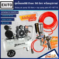 (ชุดเซ็ท)EXITO ปั้มลม OILFREE 50ลิตร พร้อมสายลมถัก 15 เมตรและกาพ่นสี รุ่น KT-W71G (พร้อมใช้งาน)