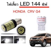 AUTO STYLE ไฟเลี้ยวLED 144ชิพ 12V 18W T20 ขั้ว 7440 ใช้กับรถ Honda  CRV G4  2013  ตรงรุ่น