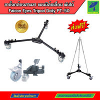 Mastersat ขาตั้งกล้องสามขา แบบมีล้อเลื่อน พับได้ Falcon Eyes Tripod Dolly PT-50 ขาวางกล้องสำหรับงานสตูดิโอ ขาวางกล้องสำหรับกองถ่าย รับน้ำหนักได้ 30 กก.