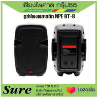 ตู้ลำโพงพลาสติก NPE BT-8 (ราคาต่อใบ) สินค้าพร้อมส่ง