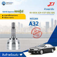 ?E1 หัวเพลาขับ NI-051A (NI-123A) NISSAN A32 A29-F27-O56 ABS  จำนวน 1 ตัว?