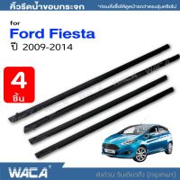 (4 ชิ้น) WACA คิ้วรีดน้ำขอบกระจก สำหรับ Ford Fiesta (5 ประตู) ปี 2009-2014 คิ้วขอบยางประตู ยางขอบกระจก ขอบกระจก คิ้วรีดน้ำ ขอบกระจก คิ้วติดขอบประตู ของแต่งรถ อุปกรณ์แต่งรถ คิ้ว ยางรีดน้ำ #4PH ^2SA