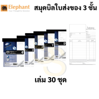 Elephant ใบส่งของ 3 ชั้น ตราช้าง เบอร์ 0 1 2 3 4 ฟรี กระดาษคาร์บอน ในเล่ม บิล 30 ชุด/เล่ม แบบไม่มีคาร์บอนในตัว