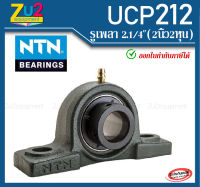 ลูกปืนตุ๊กตา UCP212-204 D1 NTN ของแท้ Pillow block ball bearing unit UCP212-204 D1ลูกปืนตุ๊กตา2.1/4 นิ้ว ลูกปืนสำเร็จขาตั้ง2.1/4นิ้ว ลูกปืนNTN ucp212 ntn bearing unit  ลูกปืนสำเร็จ