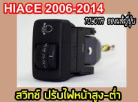 HIACE 2006-2014 สวิทช์ ปรับไฟหน้าสูง-ต่ำ TOYOTA (พร้อมส่ง)