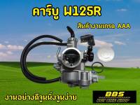 คาร์บูW125R W125X คาร์บูเรเตอร์ ได้มาตรฐาน  งานเกรดAAA จูนง่าย จูนนิ่ง