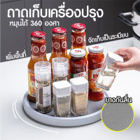 ถาดเก็บเครื่องปรุง หมุนได้ 360 องศา ถาดเครื่องปรุง ถาดเครื่องเทศ ของใช้ในครัว ถาดเก็บ ที่เก็บ ถาดหมุน ถาดใส่เครื่องปรุง แบบหมุนได้