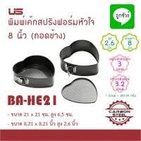 BA-HE21 พิมพ์เค้กสปริงฟอร์ม หัวใจ 8 นิ้ว (ถอดข้าง) NON-STICK US ถาดอบบราวนี่ ถาดอบขนม