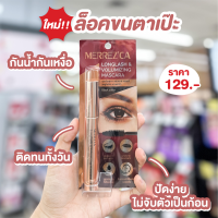 เมอร์เรซกา มาสคาร่า ลองลาส แอนด์ วอลูไมซิ่ง MERREZCA LONGLASH &amp; VOLUMIZING MASCARA สีดำ