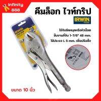 คีมล็อกไวท์กริป VISE-GRIP ขนาด 10 นิ้ว IRWIN รุ่น 10R แข็งแรง ทนทาน